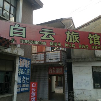 兴化白云旅社酒店提供图片