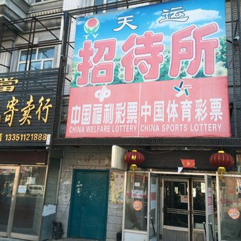 克山天运招待所酒店提供图片