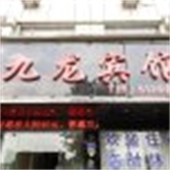 亳州九龙宾馆