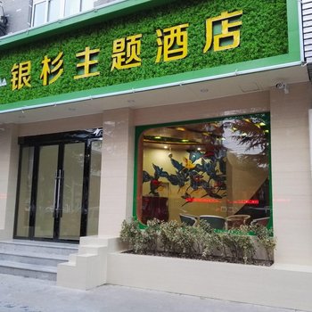 兴化银杉主题酒店酒店提供图片