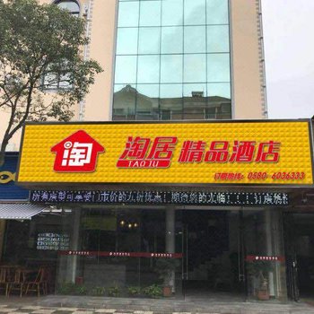 舟山淘居精品酒店