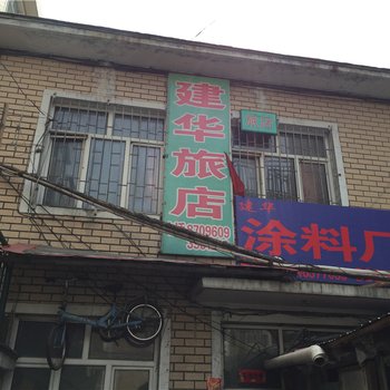 绥芬河建华旅店酒店提供图片