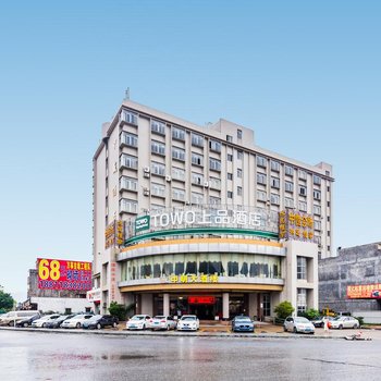 TOWO上品酒店(肇庆店)