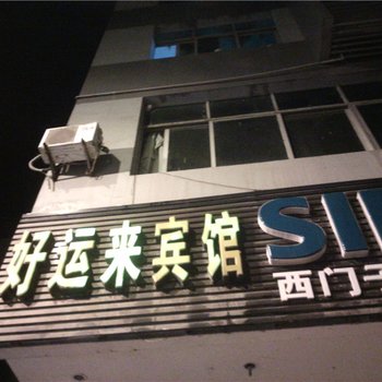 重庆好运来宾馆酒店提供图片