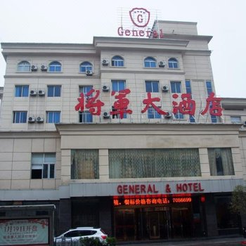 金寨将军大酒店