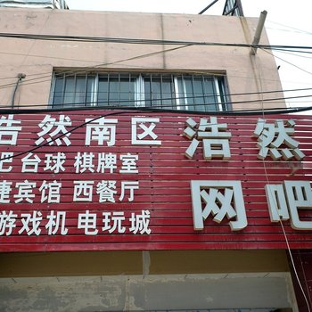 泰安浩然快捷宾馆酒店提供图片