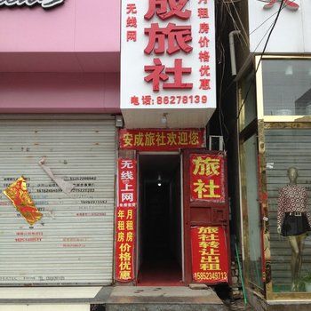 邳州安成旅社