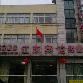 金坛江东宾馆酒店提供图片