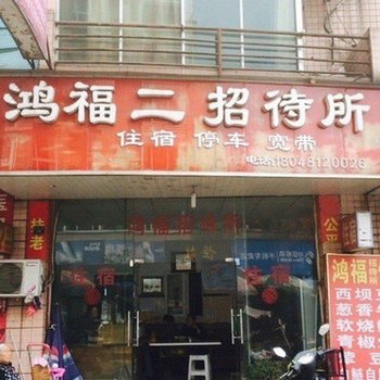 乐山鸿福二招待所酒店提供图片