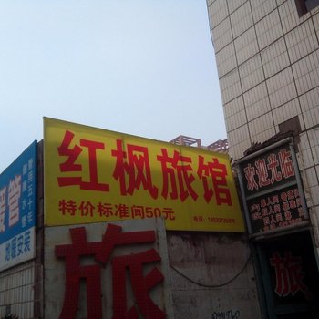 呼图壁红枫旅馆酒店提供图片