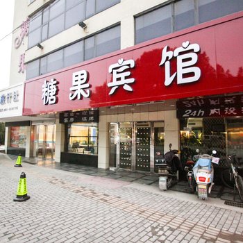 巢湖糖果宾馆酒店提供图片