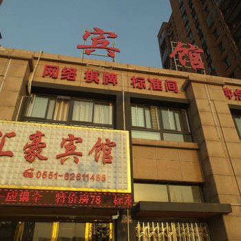 巢湖汇豪宾馆酒店提供图片