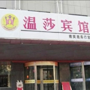 银川温莎宾馆酒店提供图片