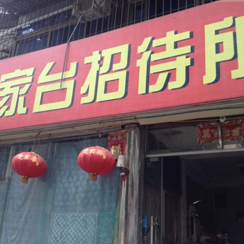宜昌金家台招待所酒店提供图片