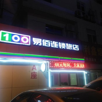 保定易佰连锁旅店(时代店A座)酒店提供图片