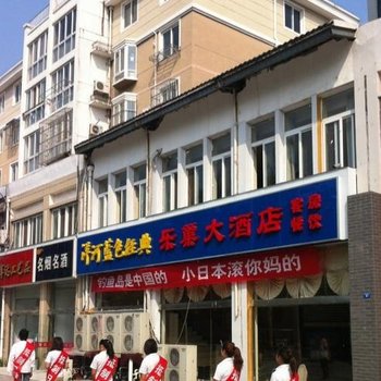 泗阳泰瑞沣酒店(原泗阳乐巢大酒店)酒店提供图片