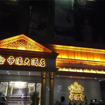 和平帝濠酒店