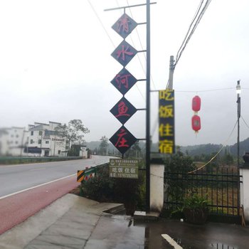 婺源清水河鱼庄