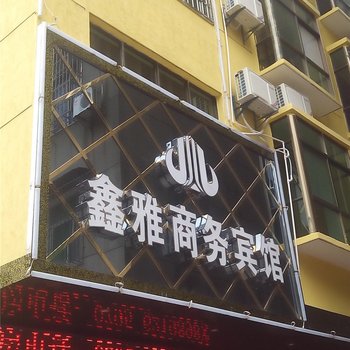 丰城鑫雅商务宾馆酒店提供图片