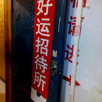 毕节好运招待所