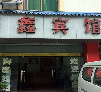 阿坝州燕鑫宾馆酒店提供图片