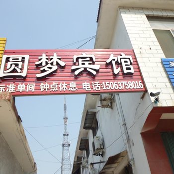 曲阜圆梦宾馆酒店提供图片