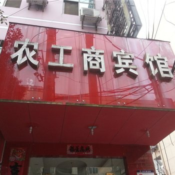 永新农工商宾馆酒店提供图片