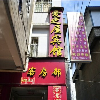 昆明爱之屋宾馆