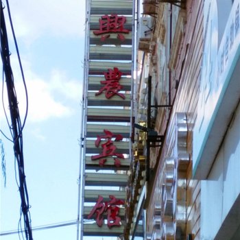 正宁兴农宾馆