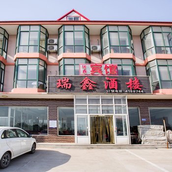 北戴河瑞鑫酒楼