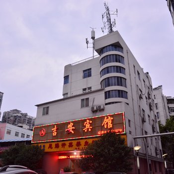 十堰吉安宾馆酒店提供图片