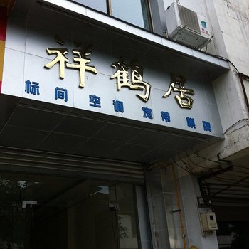 青城山祥鹤居酒店提供图片