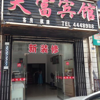 益阳天富宾馆