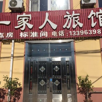 胶州一家人旅馆