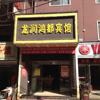 湘潭龙润鸿都宾馆酒店提供图片