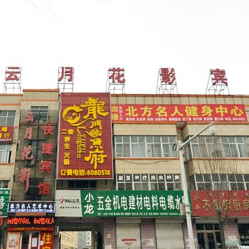 丰宁云月花影宾馆