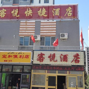 伊宁客悦酒店酒店提供图片