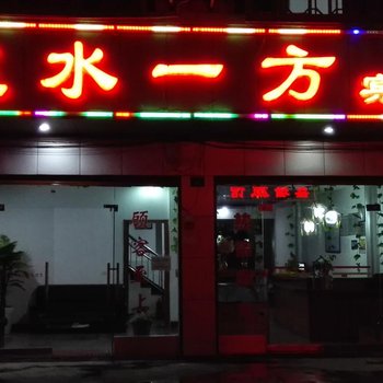 剑河在水一方宾馆酒店提供图片