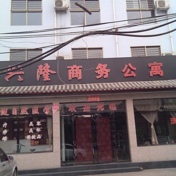 夏县兴隆商务宾馆酒店提供图片