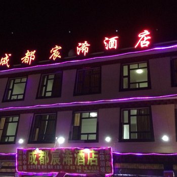 理塘成都宸浠酒店酒店提供图片