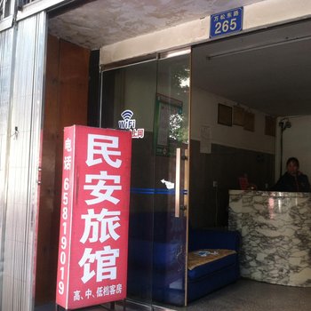 瑞安民安旅馆酒店提供图片