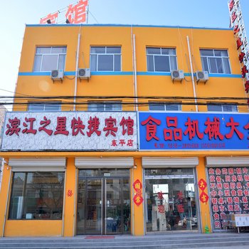 东平滨江之星快捷宾馆