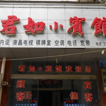 常德君如宾馆