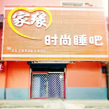 时尚睡吧(白城师范店)