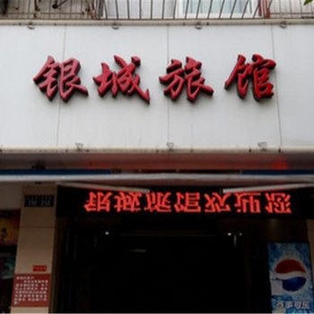 云霄银城旅馆酒店提供图片