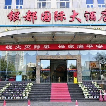 曲靖银都国际大酒店