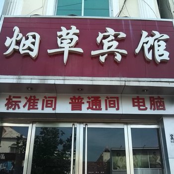 鄄城烟草宾馆酒店提供图片