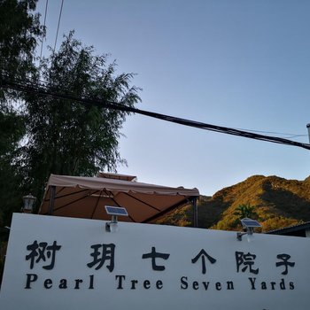 北京树玥七个院子