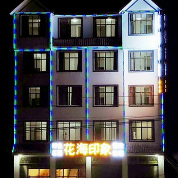 罗平花海印象客栈酒店提供图片