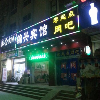 阳谷锦兴宾馆酒店提供图片